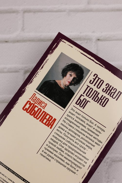 Дополнительное изображение книги «Это знал только Бог»