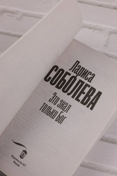 Дополнительное изображение книги «Это знал только Бог»