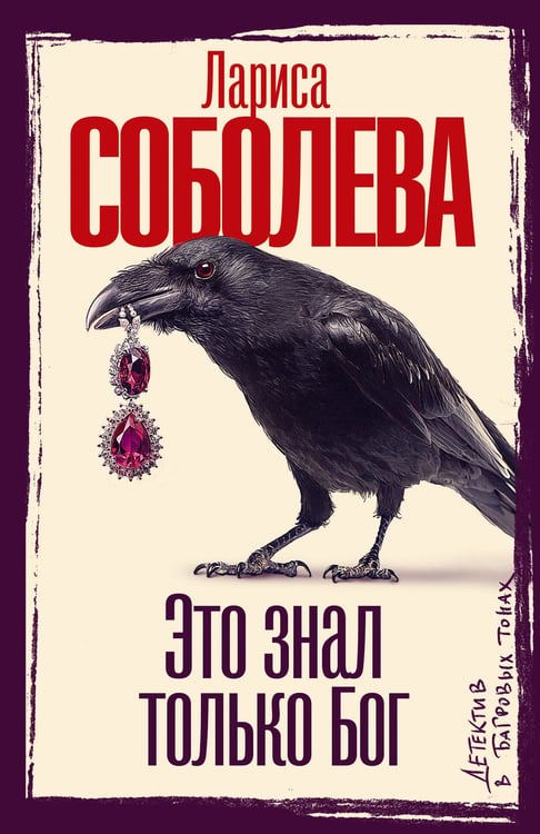 Обложка книги «Это знал только Бог» — Соболева Лариса Павловна, ISBN 9785171808235