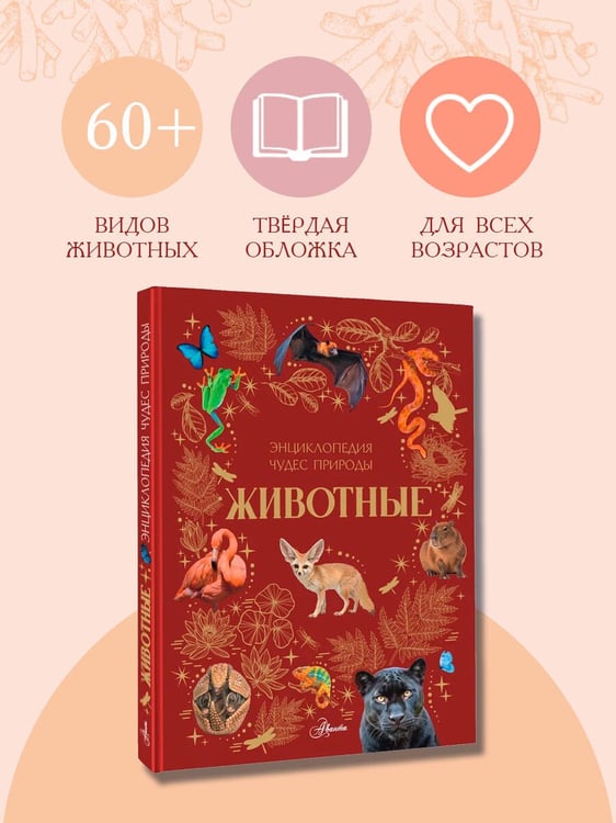 Дополнительное изображение книги «Животные»