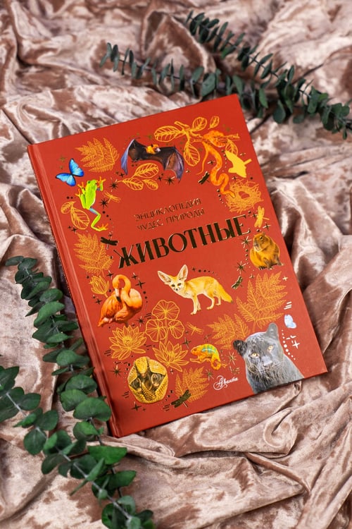 Дополнительное изображение книги «Животные»
