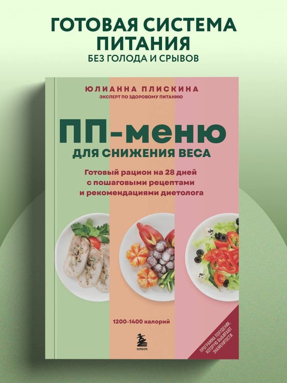 Дополнительное изображение книги «ПП меню для снижения веса. Готовый рацион на 28 дней с пошаговыми рецептами и рекомендациями диетолога»