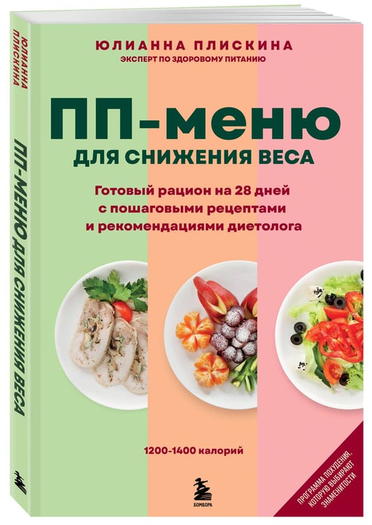 Дополнительное изображение книги «ПП меню для снижения веса. Готовый рацион на 28 дней с пошаговыми рецептами и рекомендациями диетолога»