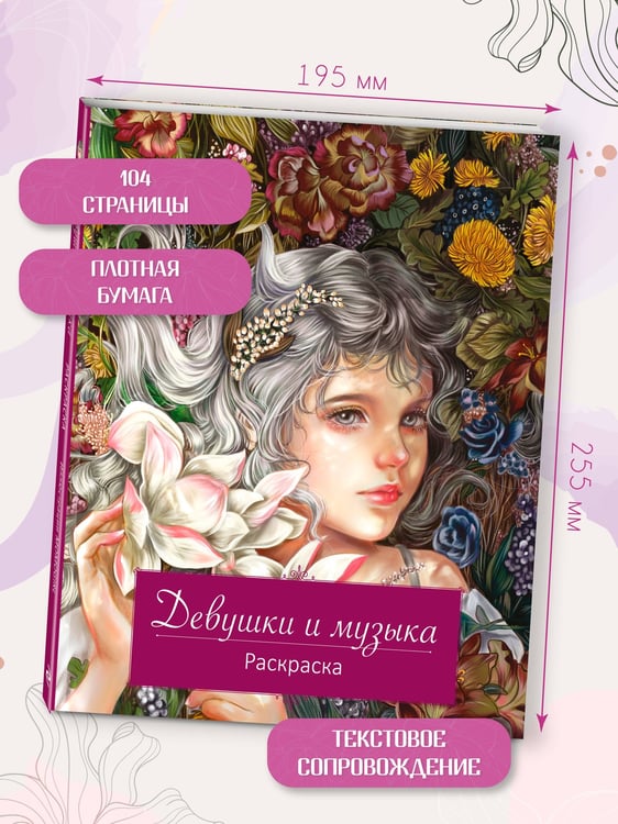 Дополнительное изображение книги «Девушки и музыка. Раскраска»