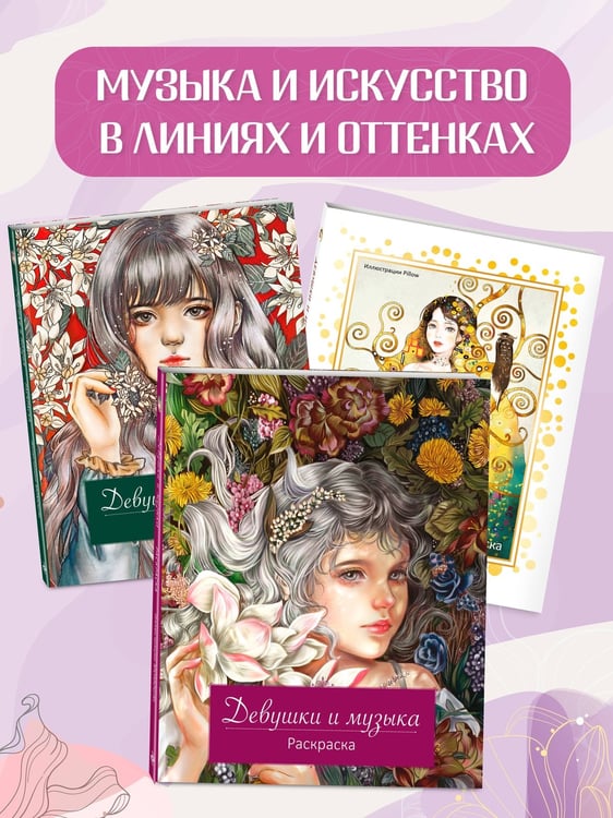 Дополнительное изображение книги «Девушки и музыка. Раскраска»