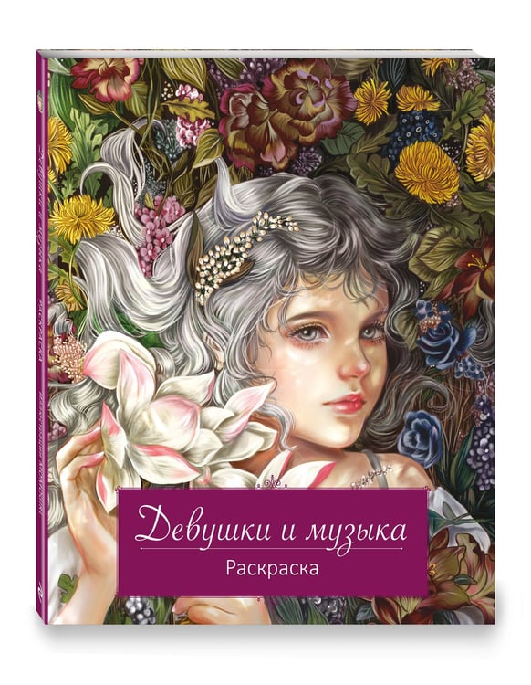 Дополнительное изображение книги «Девушки и музыка. Раскраска»