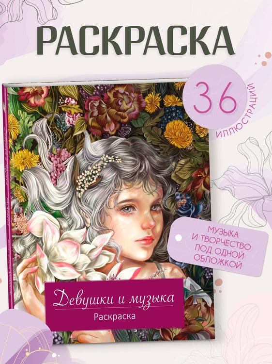 Дополнительное изображение книги «Девушки и музыка. Раскраска»