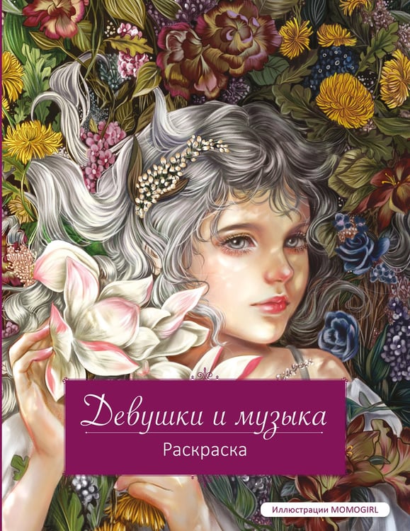 Обложка книги «Девушки и музыка. Раскраска» — None, ISBN 9785042020322