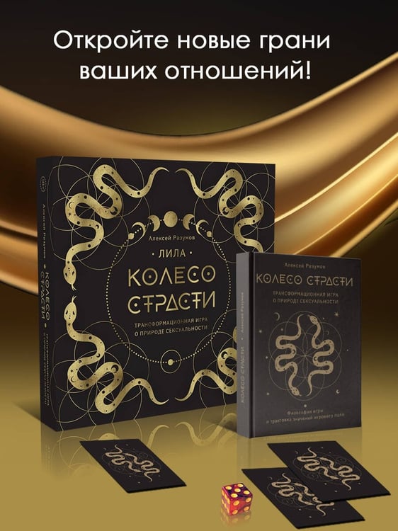 Дополнительное изображение книги «Лила. Колесо страсти. Трансформационная игра о природе сексуальности »