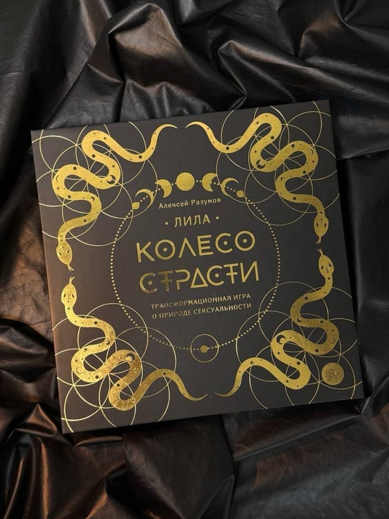 Дополнительное изображение книги «Лила. Колесо страсти. Трансформационная игра о природе сексуальности »