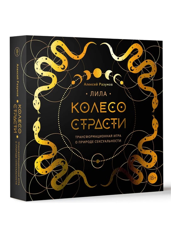 Обложка книги «Лила. Колесо страсти. Трансформационная игра о природе сексуальности» — Разумов Алексей Михайлович, ISBN 9785171637859
