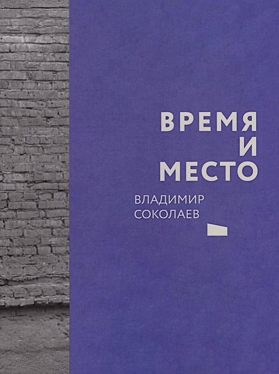 Дополнительное изображение книги «Время и место»