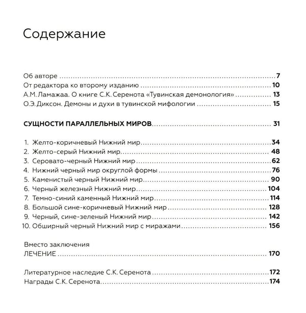 Дополнительное изображение книги «Тувинская демонология. 2-е изд»