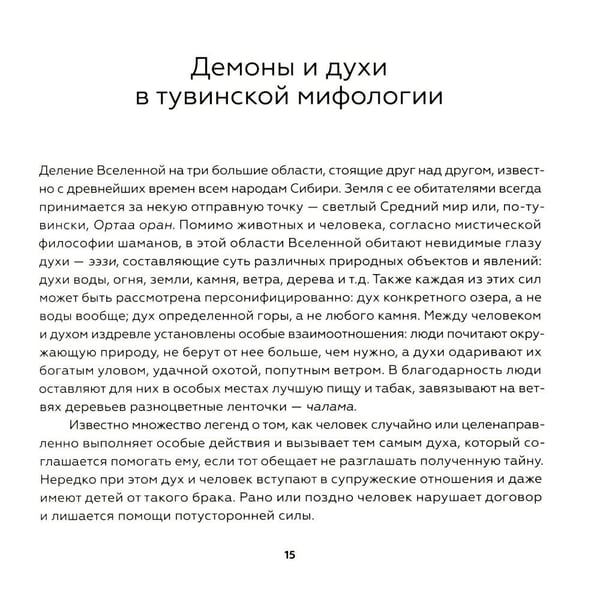 Дополнительное изображение книги «Тувинская демонология. 2-е изд»