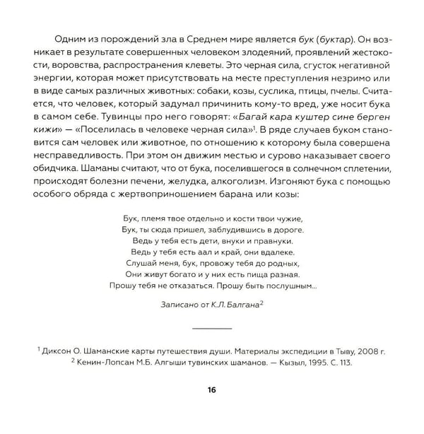 Дополнительное изображение книги «Тувинская демонология. 2-е изд»