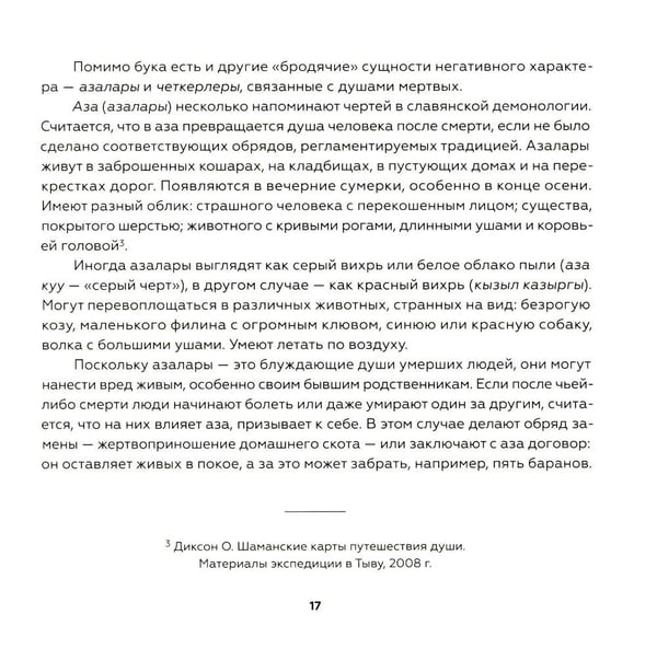 Дополнительное изображение книги «Тувинская демонология. 2-е изд»
