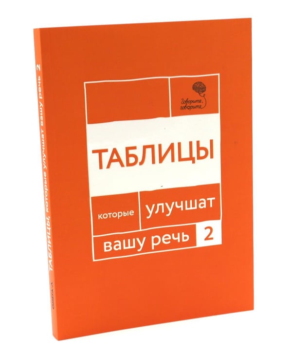 Дополнительное изображение книги «Говорите, говорите: Таблицы, которые улучшат вашу речь (комплект из двух книг)»