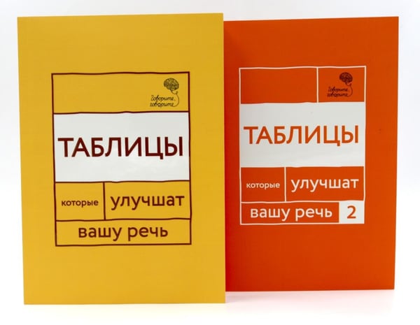 Дополнительное изображение книги «Говорите, говорите: Таблицы, которые улучшат вашу речь (комплект из двух книг)»