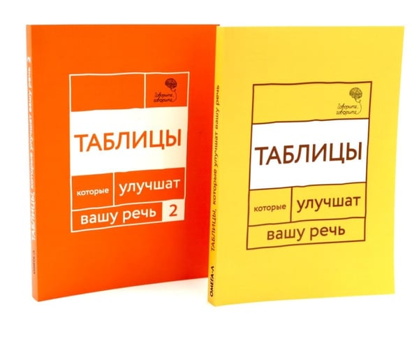 Дополнительное изображение книги «Говорите, говорите: Таблицы, которые улучшат вашу речь (комплект из двух книг)»