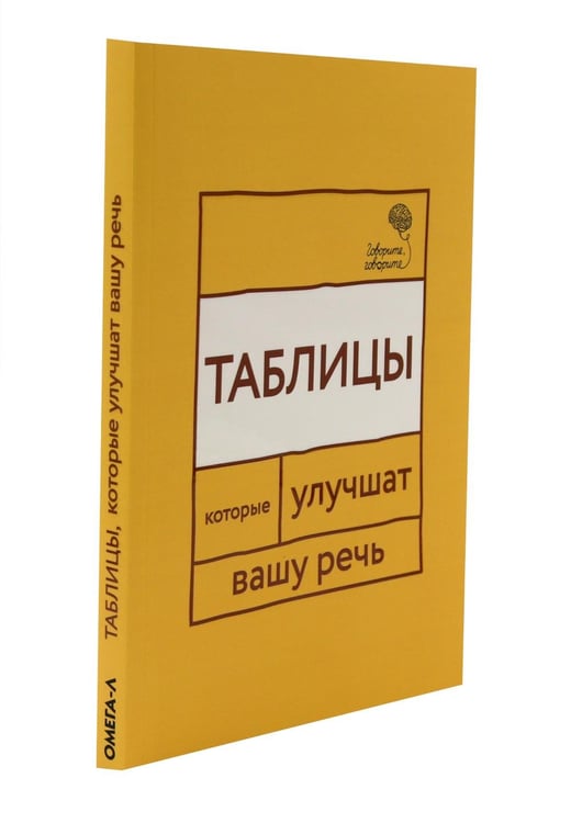 Дополнительное изображение книги «Говорите, говорите: Таблицы, которые улучшат вашу речь (комплект из двух книг)»
