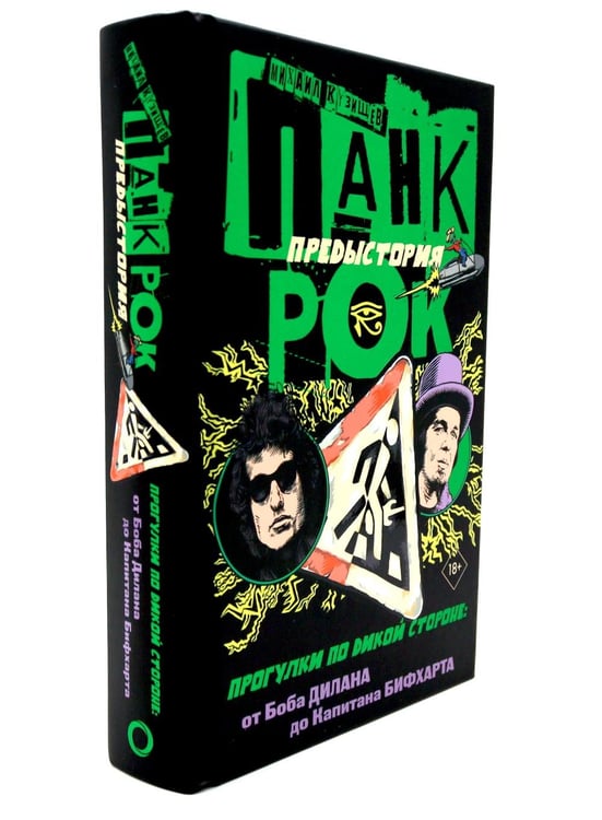 Дополнительное изображение книги «Панк-рок. Предыстория. Прогулки по дикой стороне (комплект из двух книг)»