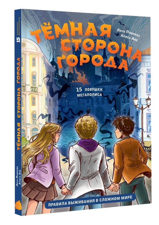 Дополнительное изображение книги «Темная сторона города. 15 ловушек мегаполиса»