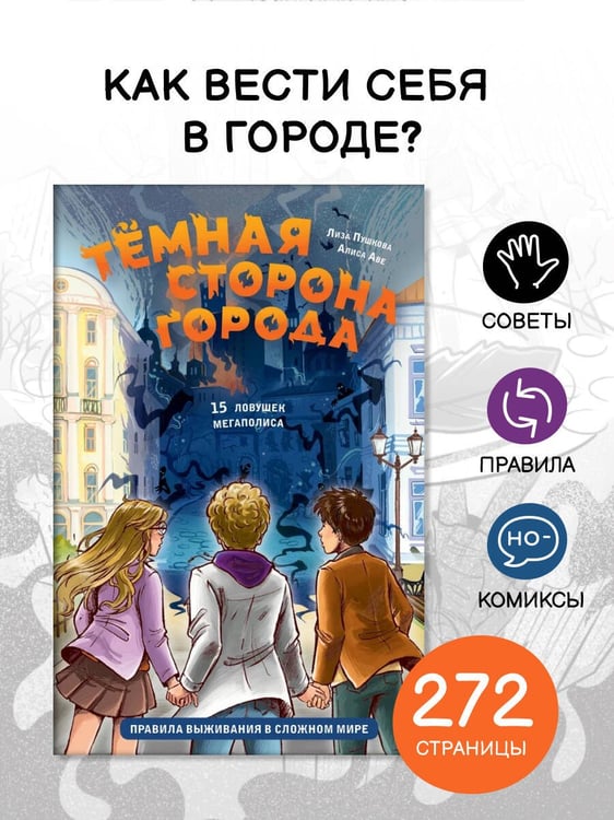 Дополнительное изображение книги «Темная сторона города. 15 ловушек мегаполиса»