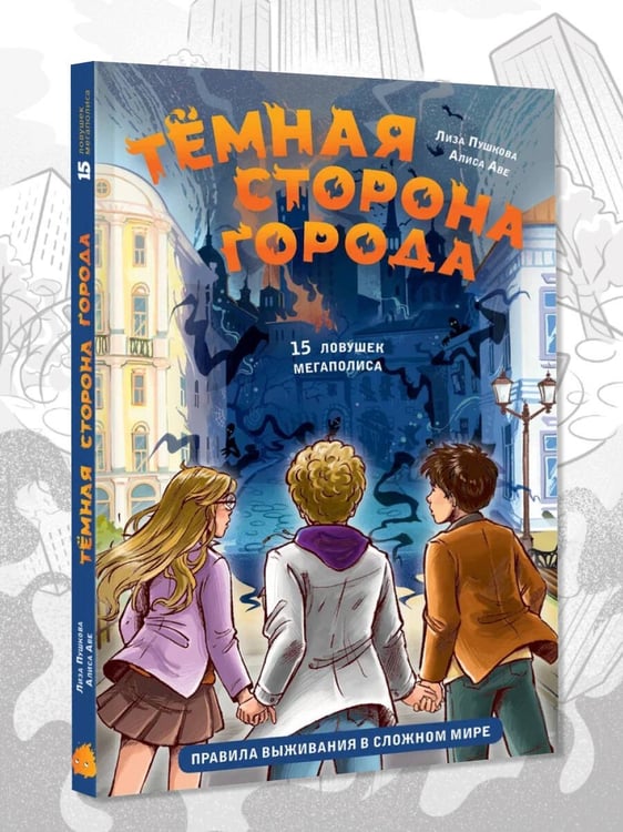 Дополнительное изображение книги «Темная сторона города. 15 ловушек мегаполиса»
