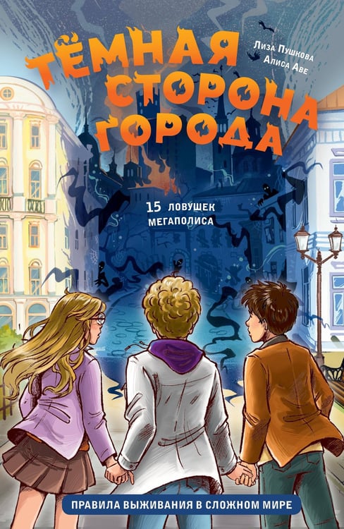Обложка книги «Темная сторона города. 15 ловушек мегаполиса» — Аве Алиса;Пушкова Елизавета Викторовна, ISBN 9785171772956