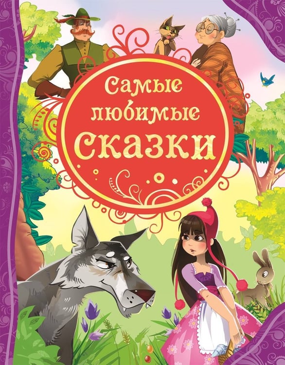 Обложка книги «Самые любимые сказки (ВЛС)», ISBN 9785353055341