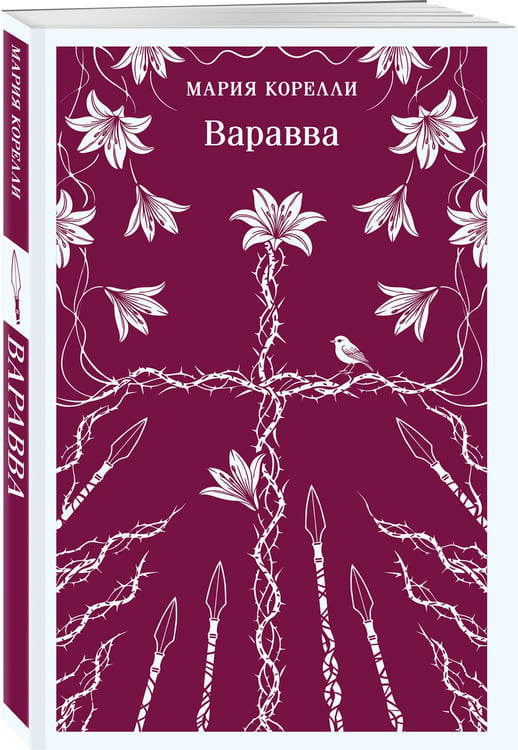 Дополнительное изображение книги «Варавва»