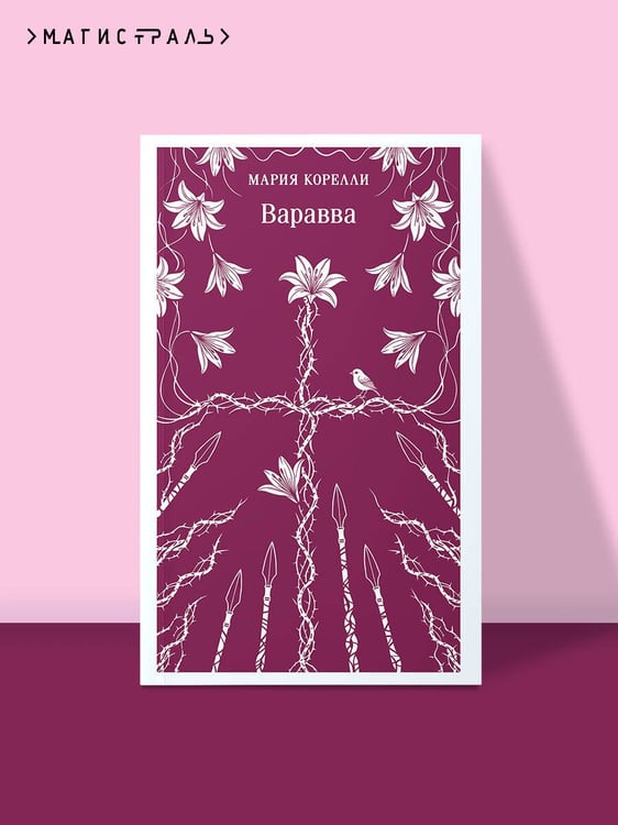 Дополнительное изображение книги «Варавва»