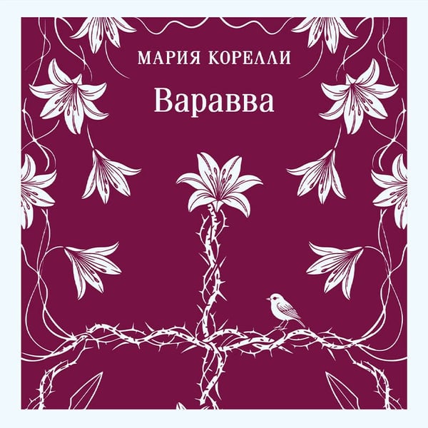 Дополнительное изображение книги «Варавва»