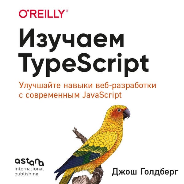 Дополнительное изображение книги «Изучаем TypeScript. Улучшайте навыки веб-разработки с современным JavaScript»