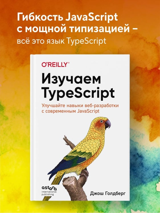 Дополнительное изображение книги «Изучаем TypeScript. Улучшайте навыки веб-разработки с современным JavaScript»