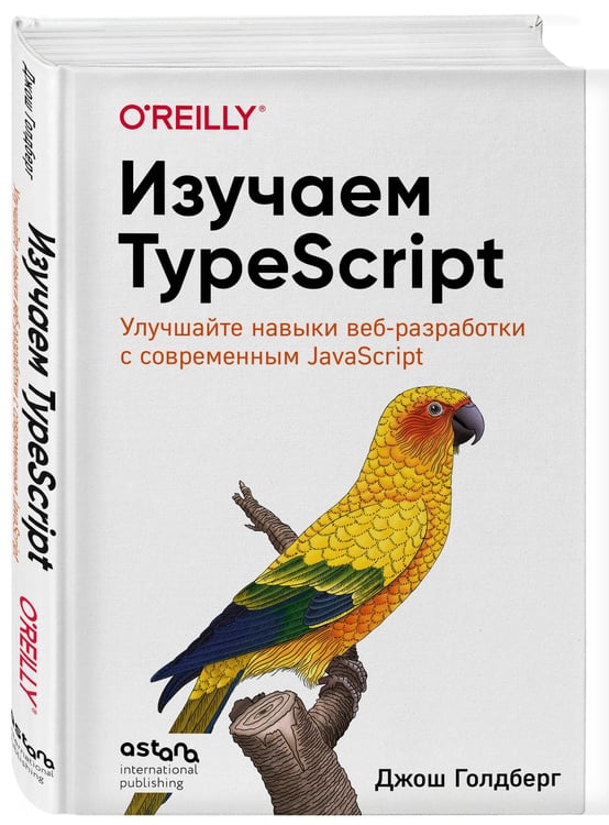 Дополнительное изображение книги «Изучаем TypeScript. Улучшайте навыки веб-разработки с современным JavaScript»