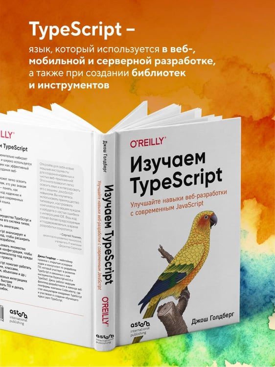 Дополнительное изображение книги «Изучаем TypeScript. Улучшайте навыки веб-разработки с современным JavaScript»