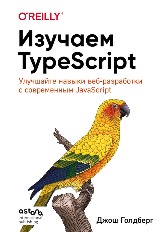 Обложка книги «Изучаем TypeScript. Улучшайте навыки веб-разработки с современным JavaScript» — Голдберг Джош, ISBN 9786011238274