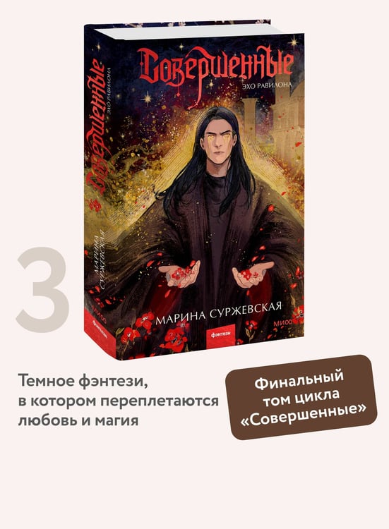 Дополнительное изображение книги «Совершенные. Эхо Равилона»