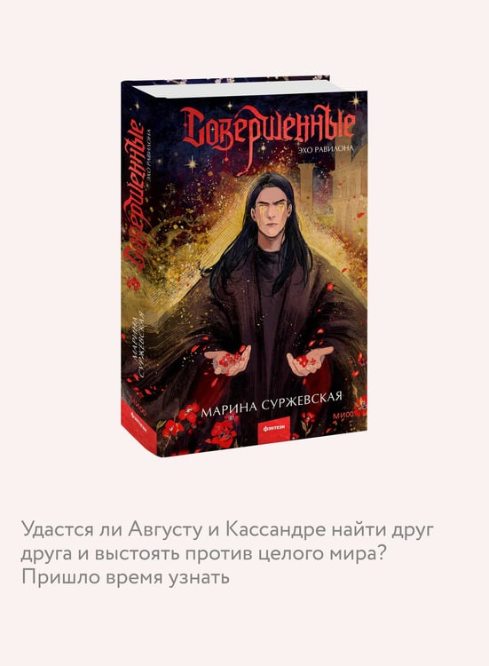 Дополнительное изображение книги «Совершенные. Эхо Равилона»