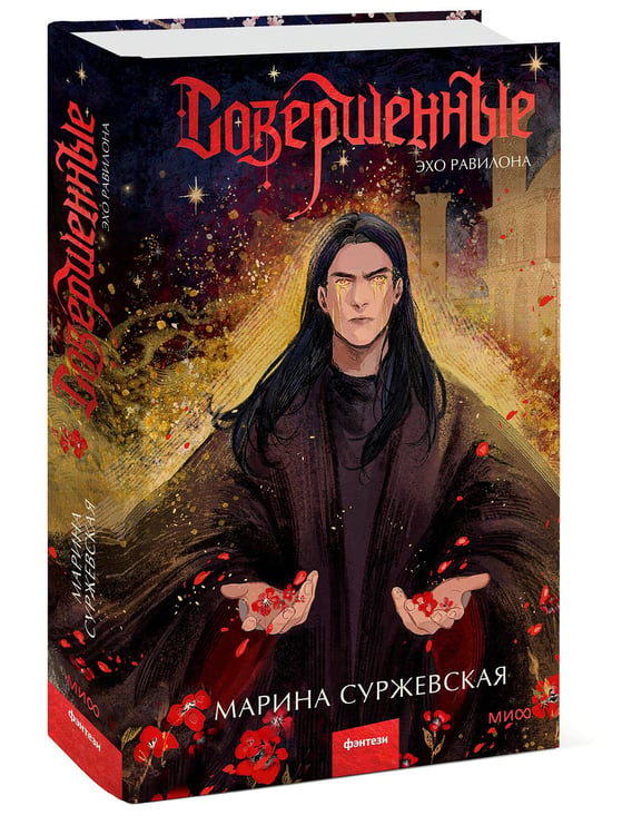 Дополнительное изображение книги «Совершенные. Эхо Равилона»