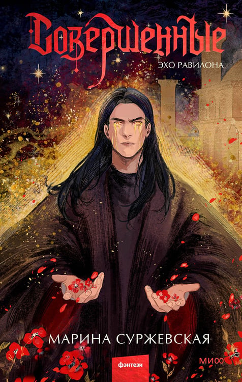 Обложка книги «Совершенные. Эхо Равилона» — Суржевская Марина, ISBN 9785002505746