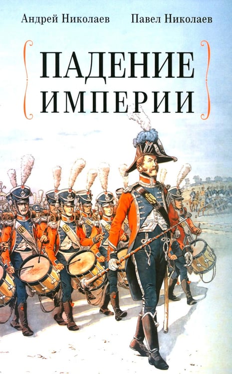 Дополнительное изображение книги «Падение империи»