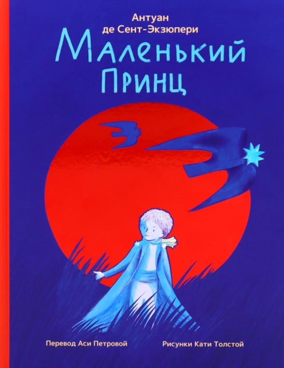 Дополнительное изображение книги «Маленький принц»