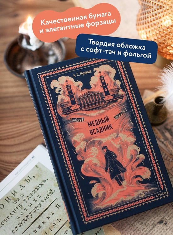 Дополнительное изображение книги «Медный всадник. Вечные истории»