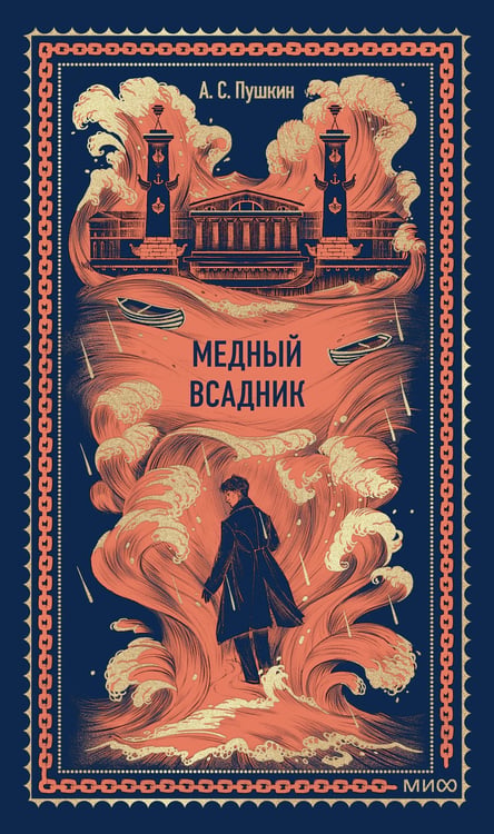 Обложка книги «Медный всадник. Вечные истории» — Пушкин Александр Сергеевич, ISBN 9785002505661