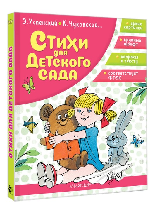 Дополнительное изображение книги «Стихи для детского сада»