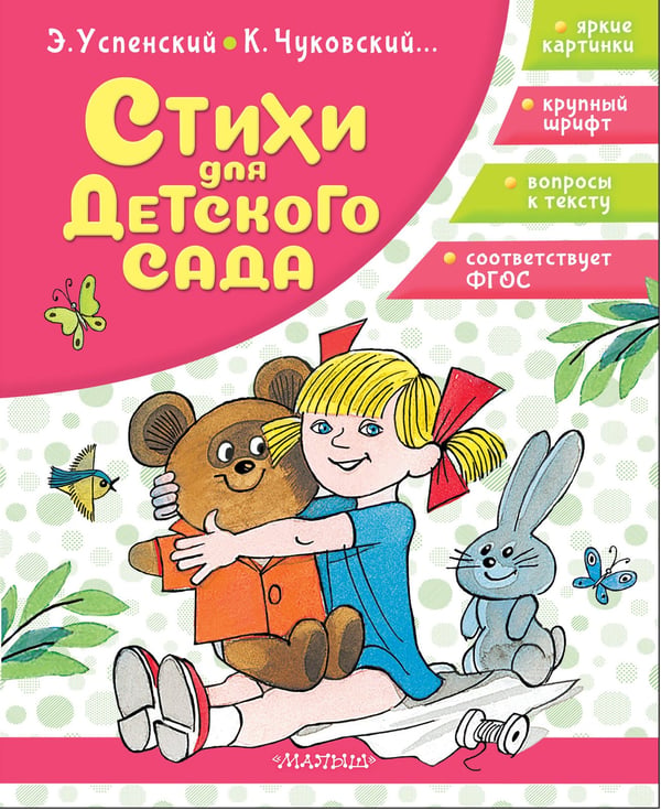 Обложка книги «Стихи для детского сада» — Барто Агния Львовна;Чуковский Корней Иванович;Успенский Эдуард Николаевич, ISBN 9785171816629