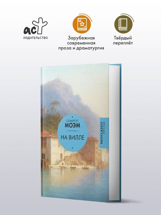 Дополнительное изображение книги «На вилле»