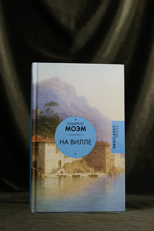 Дополнительное изображение книги «На вилле»